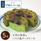 母の日 ギフト 誕生日 天空の抹茶Rバスク風チーズケーキ 贈り物 プレゼント お取り寄せ ブールミッシュ スイーツ 洋菓子 チーズケーキ デパ地下 冷凍