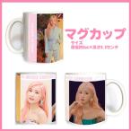 送料無料☆アイズワン　IZONE　本田仁美　マグカップ　