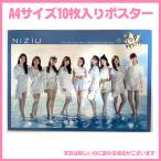 ニジユ　ニジュー　NiziU　A4サイズ　10枚入りポスター　poster25-1