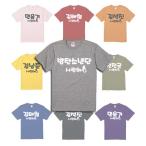 BTS　バンタン　サランへ　ハングルTシャツ　男女兼用Tシャツ　プレゼント　おもしろかわいいTシャツ　選べるTシャツカラー　選べるメンバー　 ts1203-5