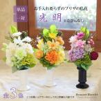 | プリザーブドフラワー | 母の日 2025 仏花 仏壇 初盆 お悔やみ お供え お盆 お彼岸 花 仏事 枯れない 「光明(花びんなし)」 ギフト フラワーギフト