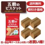 五穀のビスケット 4ケース 送料込・