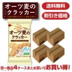 オーツ麦のクラッカー 4ケース 送料