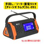 ショッピング手回し 手回し／ソーラー 蓄電ラジオ「チャージオ ラムダ」１台５役 SL-091 クマザキエイム 防災 災害