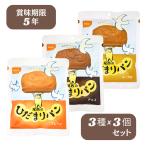 非常食 尾西のひだまりパン ３種×３個 プレーン チョコ メープル 5年保存 長期保存 アウトドア キャンプ 備蓄