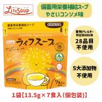 ライフスープ ベジタルアドバンス 7食入 備蓄用栄養補給スープ 野菜コンソメ味 保存食 長期保存 5年