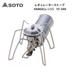 ソト SOTO レギュレーターストーブ Range (レンジ) ST-340 日本製 シングルバーナー マイクロレギュレーター搭載 CB缶 一体型 防災 アウトドア