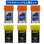 アクモキャンドル 6個セット(直進型×3 拡散型×3) 水に浸けると光る 水で光るLEDライト 防災用灯 小型軽量 簡易ライト 日本製
