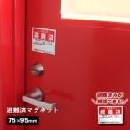  предотвращение бедствий павильон оригинал эвакуация извещение магнит <S размер >72×95mm эвакуация settled стикер предотвращение бедствий товары [M рейс 1/30]