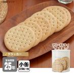 非常食サバイバルフーズクラッカー小...