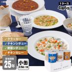 非常食セット 25年保存 サバイバルフーズ バラエティセット 小缶 6缶セット 約15食相当 4種 チキンカレー＆チキンシチュー＆野菜シチュー&クラッカー