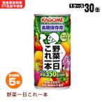 ショッピング野菜ジュース 非常食 保存食 カゴメ野菜ジュース「野菜1日これ1本」×30缶入りケース 賞味期限5年 長期保存 KAGOME 防災グッズ 必要なもの