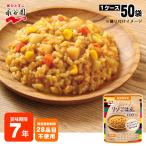 7年保存 永谷園 長期保存食 カレーリゾごはん 230g 【50袋入り ケース販売】 レトルトご飯 アレルギー対応 防災グッズ 必要なもの