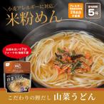 非常食 米粉めん 山菜うどん 食物アレルギー特定原材料等28品目不使用 防災グッズ 必要なもの