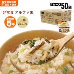 非常食 アルファ米 山菜おこわ100g 50