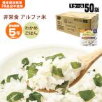 非常食 アルファ米 わかめごはん 100g 尾西食品 50袋入 箱売り 防災グッズ 必要なもの