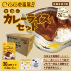 ショッピング非常食 非常食セット CoCo壱番屋監修 尾西のカレーライスセット×30袋セット ケース販売 30食 5年保存 アレルギー対応 レトルトカレー レトルト食品