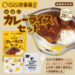非常食セット CoCo壱番屋監修 尾西のカレーライスセット 5年保存 アレルギー対応 レトルトカレー レトルト食品  防災グッズ[M便 1/2]