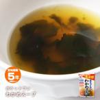 非常食 ポケットワン お湯を注ぐだけの即席 わかめスープ 1食入 容器付き お椀付き ワカメスープ 海藻 [M便 1/8]