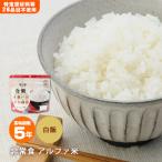 非常食 アルファ米 安心米 白飯 100g 白米 アルファー食品 アレルギー特定原材料等28品目不使用 防災グッズ [M便 1/4]