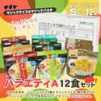 非常食セット サタケ バラエティA12種セット マジックライス＆パスタ アルファ米 ご飯 パスタ 5年保存 防災グッズ 必要なもの