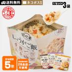 非常食 アルファ米 安心米 舞茸と根菜のおこわ ひじきご飯 しょうがご飯 100g 3袋セット 送料無料 ネコポスお届け 玄米入り アルファー食品  [M便 1/4]