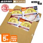 ショッピング非常食 非常食 ご飯 5年保存 尾西の白飯 100g ×4袋セット 送料無料 ネコポスお届け アルファ米 スタンドパック 非常食セット [M便 1/5]