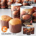 非常食 パンの缶詰 備蓄deボローニャ×24缶 ブリオッシュパン 5年保存 賞味期限5年 プレーン・メープル・ライ麦オレンジ 必要なもの 防災グッズ