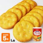 非常食 ルヴァン ヤマザキビスケット YBC Levain プライム クラッカー L缶 5年保存 ルバン 保存食