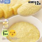 介護食 おいしくミキサー 副菜 だし巻卵×１２袋セット お取り寄せ商品：2週間程度 玉子 タマゴ ホリカフーズ レトルトミキサー食 噛まなくてよい