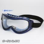 ゴーグル GL-97W-PA-AF 無気孔 UVカット 密閉式 防曇加工 防じん 防塵 火山灰 降灰 防災グッズ 必要なもの