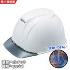 遮熱ヘルメット 飛翔(R)special 熱中症対策 暑さ対策 水洗い  ホワイト グレー ST#1830-JZ 防災グッズ 必要なもの