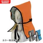 ショッピング防災頭巾 爆買 防炎協会認定品 カラー防災頭巾 防災グッズ