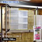 地震対策 落下防止ネット RN-12 1020×700mm 棚 網 紐 転倒防止グッズ 防災グッズ 必要なもの