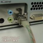 爆買 LANケーブル ロック 六角レンチ錠型 LC-20B パソコン 盗難 誤切断 不正接続 防止 防災グッズ [M便 1/4]