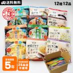 非常食 5年保存 アルファ米 非常食セット 12種バラエティセット 12食分 おすすめ 送料無料 防災グッズ 避難用品 備蓄 必要なもの