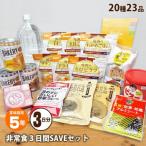 非常食 保存食 3日間大満足SAVEセット(調理用保存水入り全22品) 賞味期限2023年10月迄