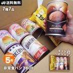 パンの缶詰 美味しい非常食 パン7BOX 7種類詰め合わせ 送料無料 缶詰パン パンの缶詰 賞味期限2023年11月まで