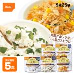5年保存 尾西食品アルファ米人気ベスト5詰め合わせ 25袋セット 非常食セット ご飯 尾西のアルファ米 防災セット 送料無料