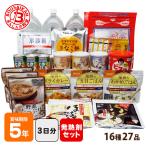 ショッピングDays 非常食 非常食セット 3日分 10食 5年保存 3DAYS非常食セット アルファ米 保存食セット 防災グッズ 必要なもの