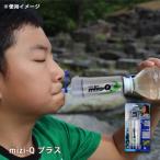 携帯型浄水器 mizu-Q PLUS 本体 飲料水確保 非常災害用 カートリッジ方式 浄水化 アウトドア キャンプ トレッキング 飲み水 飲料水