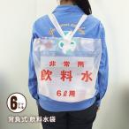 非常用 飲料水袋 背負い式 6リットル用×1枚 リュック型 給水袋 水の運搬 断水対策 防災グッズ 必要なもの