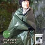 オールウェザーブランケット オリーブ グラバー ハイマウント 防災グッズ
