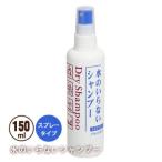 水のいらないシャンプー＜スプレータイプ150ml＞ ドライシャンプー [資生堂] 防災グッズ 必要なもの