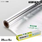 防災アルミホイル マイホイルプラス 25cm×5m 50本入り ケース販売 UACJ 防災グッズ 必要なもの 防寒 反射