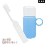 コップ付き 歯ブラシセット 持ち運び 携帯 衛生 清潔 歯磨き 口腔衛生 コンパクト 防災グッズ 必要なもの