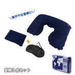 トラベル 安眠3点セット エアー枕・アイマスク・耳栓 旅行用品 避難所生活 防災グッズ 必要なもの