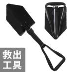 折り畳みスコップ 救助工具 折りたたみスコップ 折畳みシャベル ショベル 防災グッズ 必要なもの