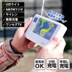 非常用 ワンセグ ラジオ エコラジネオ TLM-ETR017W 手回し 充電 多機能 軽量 充電式 LED 携帯充電 サイレン