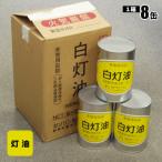灯油の缶詰 1リットル×8缶白灯油 灯油缶詰 長期保存 密閉 燃料 お取り寄せ商品 2か月程度で発送 必要なもの 防災グッズ